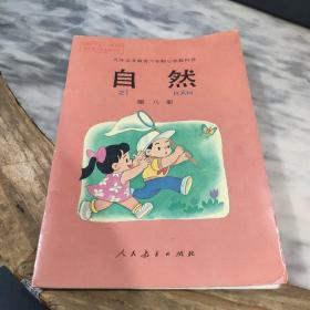 九年义务教育六年制小学教科书 自然 第八册