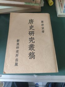 唐史研究丛稿