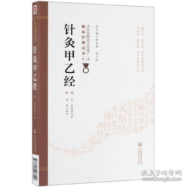 全新正版 针灸甲乙经(第2版)/中医非物质文化遗产临床经典读本 (晋)皇甫谧|总主编:柳长华//吴少祯|校注:周琦 9787521408140 中国医药科技