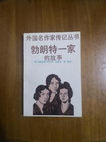 勃朗特一家的故事（外国名作家传记丛书）1990年一版一印  仅印5000册