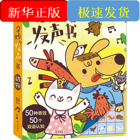 奇妙发声书 动物