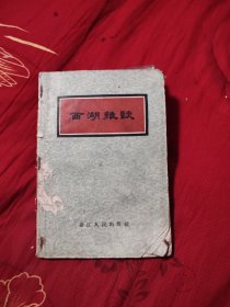 西湖杂谈，5.85元包邮，