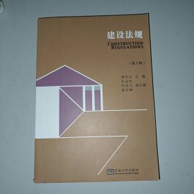 建设法规（第3版）