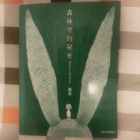 森林里的秘密：幾米经典作品