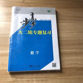 2023步步高大二轮专题复习数学  本书编写组