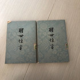 醒世恒言上下