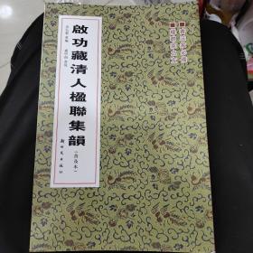 启功藏清人楹联集韵（普及本）