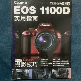 EOS1100D实用指南