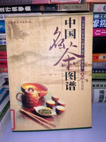 中国名茶图谱:乌龙茶、黑茶及压制茶、花茶、特种茶卷