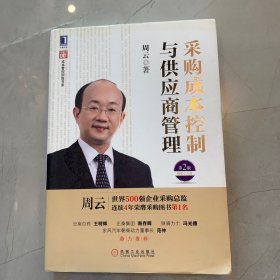 超级实用成本管控训练书系：采购成本控制与供应商管理（第2版）