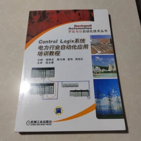 Control logix系统电力行业自动化应用培训教程