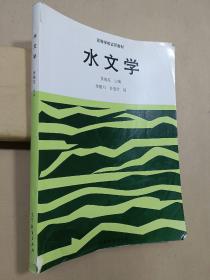 高等学校试用教材：水文学