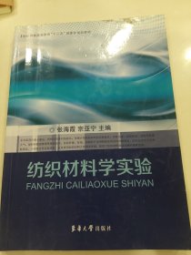 纺织材料学实验/纺织服装高等教育“十二五”部委级规划教材