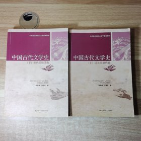 中国古代文学史（上下卷）16K