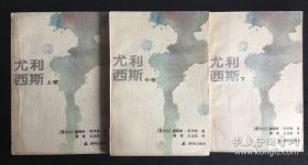 《尤利西斯》上中下，1994年一版一印