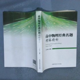 高中物理经典名题精解精析 