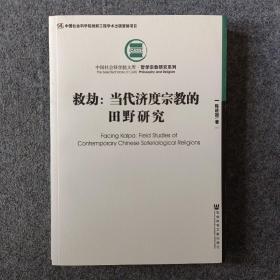 救劫：当代济度宗教的田野研究