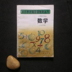 小学奥林匹克数学（中年级用）-中小学兴趣活动教育丛书