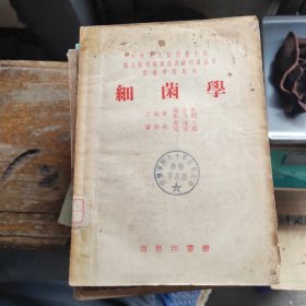 细菌学（馆藏书）