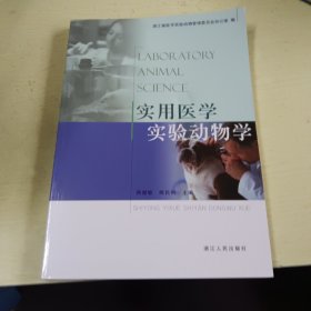 实用医学实验动物学