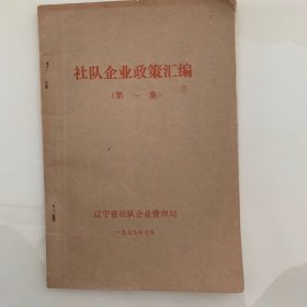 社队企业政策汇编（第一集）