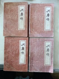 兴唐传（全四册）