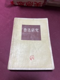 鲁迅研究作家出版社