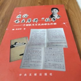我给毛主席讲“故事”：一个部队文艺兵的难忘历程