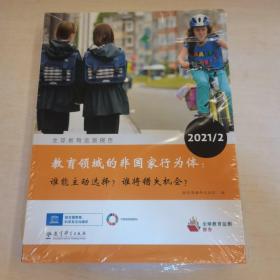 全球教育监测报告2021/2：教育领域的非国家行为体：谁能主动选择？谁将错失机会？