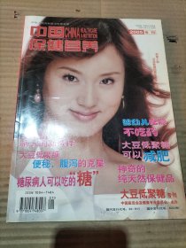 中国保健营养 2005年专刊（封面人物：空政歌舞团青年歌手哈晖）