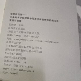 中央美术学院附属中等美术学校优秀校藏习作:素描石膏像