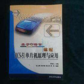 基于C语言编程：MCS-51单片机原理与应用