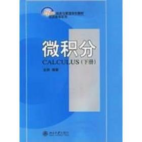 微积分(下册)经济数学系列/21世纪经济与管理规划教材 大中专理科数理化 金路　编 新华正版