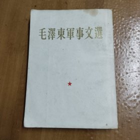 毛泽东军事文选