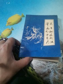 常见病古今秘方及自我疗法 1991年5月一版一印