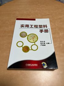 实用工程塑料手册