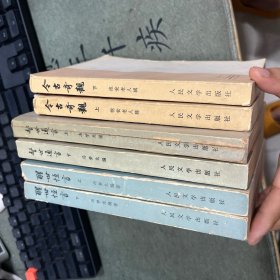 今古奇观上下 警世通言上下 醒世恒言上下（6册合售）
