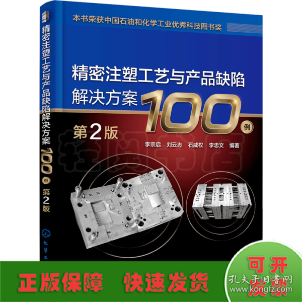 精密注塑工艺与产品缺陷解决方案100例（第2版）