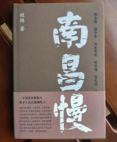 作家程维签名本《南昌慢》精装本 超长题词满页毛笔题词 2021年1版1印