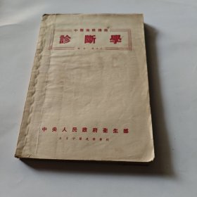 中医进修讲义：诊断学 殷培芝 1951年 中央人民政府卫生部