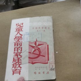 儿童入学前的家庭教育