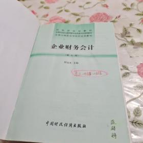 财政部规划教材·全国中等职业学校财经类教材：企业财务会计（第7版）