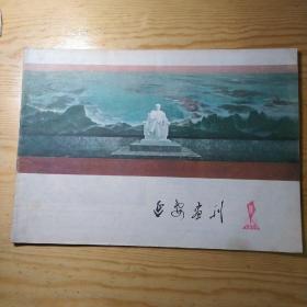 延安画刊