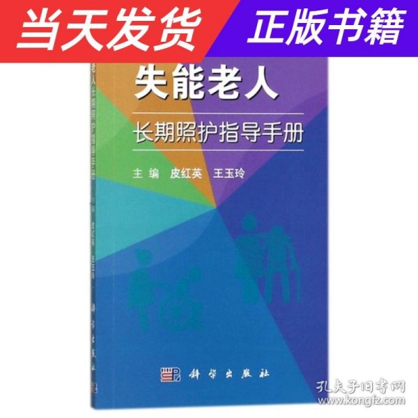 失能老人长期照护指导手册