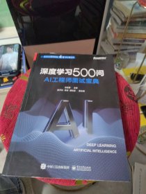 深度学习500问——AI工程师面试宝典（一版二印）