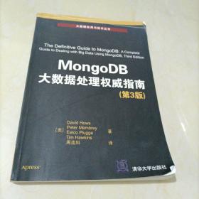 大数据应用与技术丛书：MongoDB大数据处理权威指南（第3版）