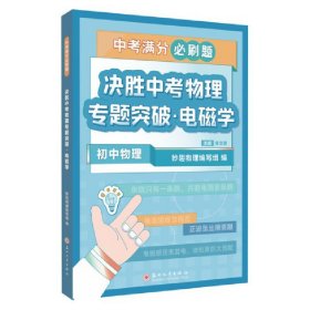 决胜中考物理专题突破·电磁学