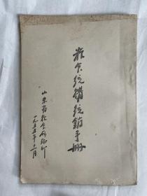 1955山东省粮食所编印粮食统购统销手册