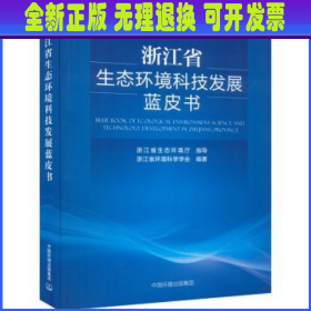 浙江省生态环境科技发展蓝皮书