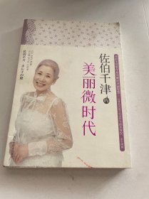 佐伯千津的美丽微时代